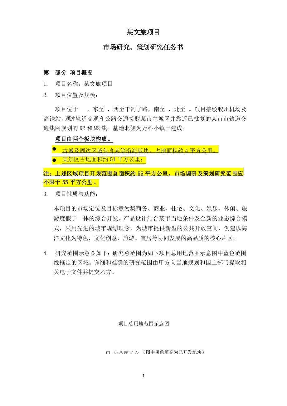 文旅项目市场研究、策划研究任务书_第1页