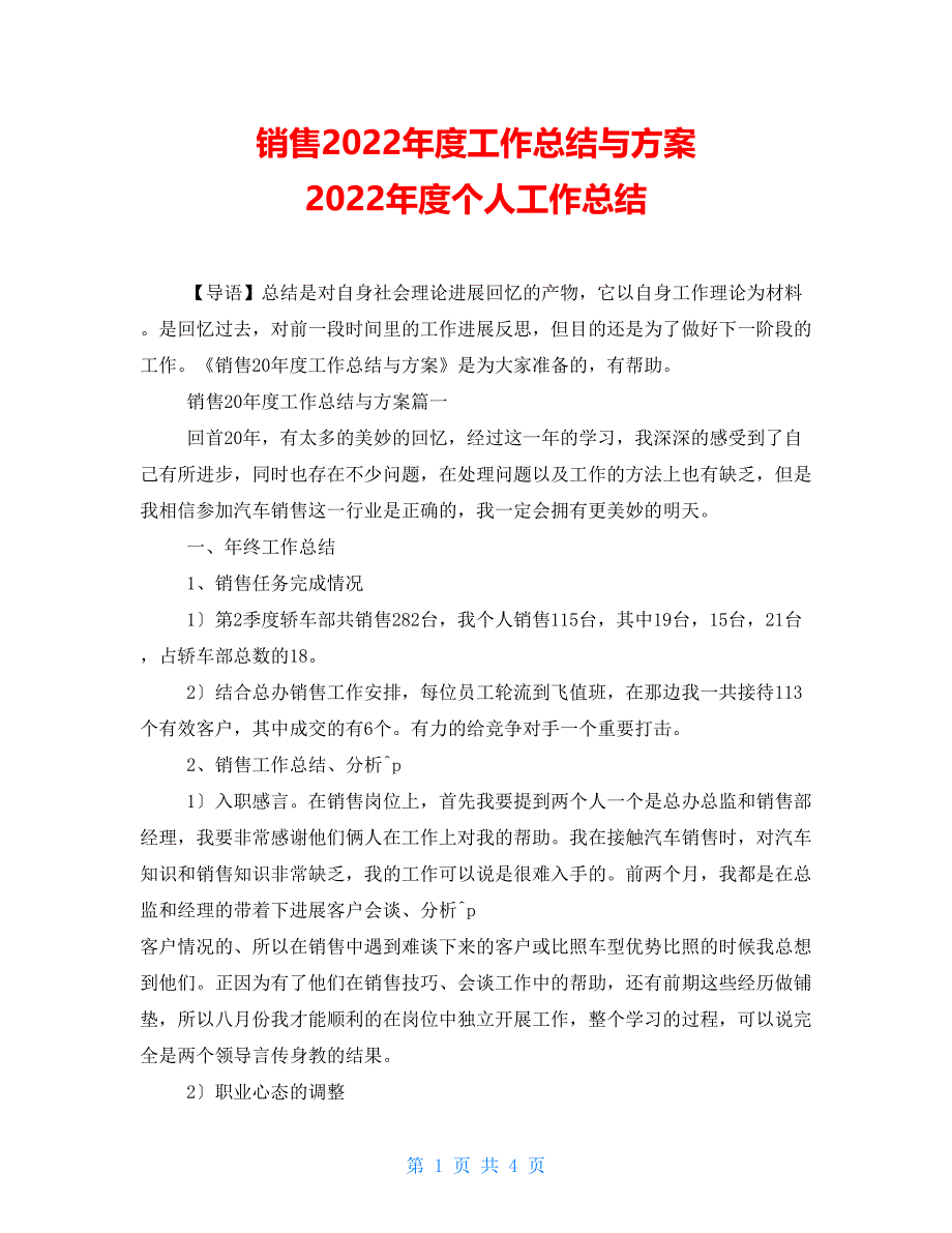 销售2022年度工作总结与计划 2022年度个人工作总结_第1页