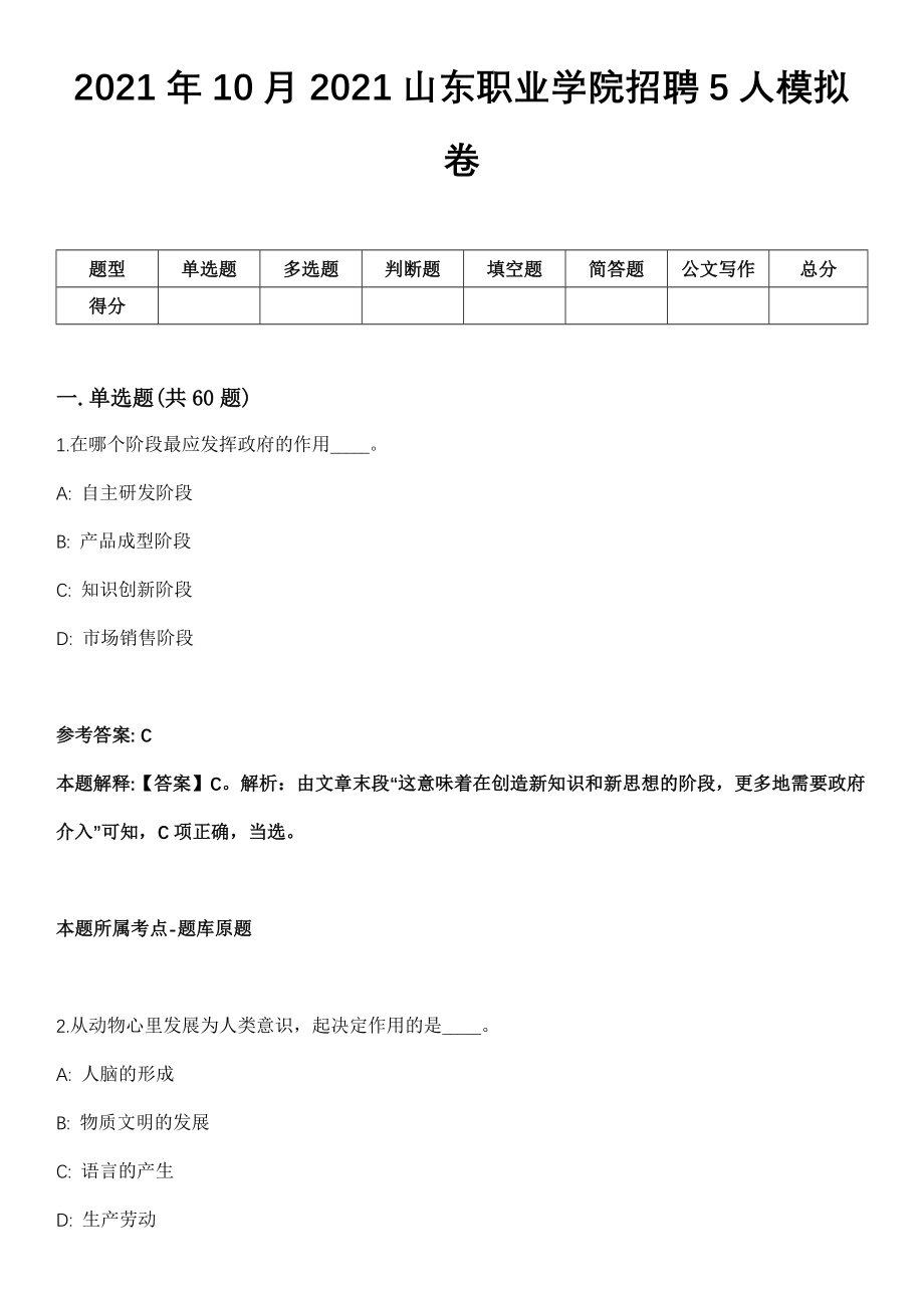 2021年10月2021山东职业学院招聘5人模拟卷_第1页