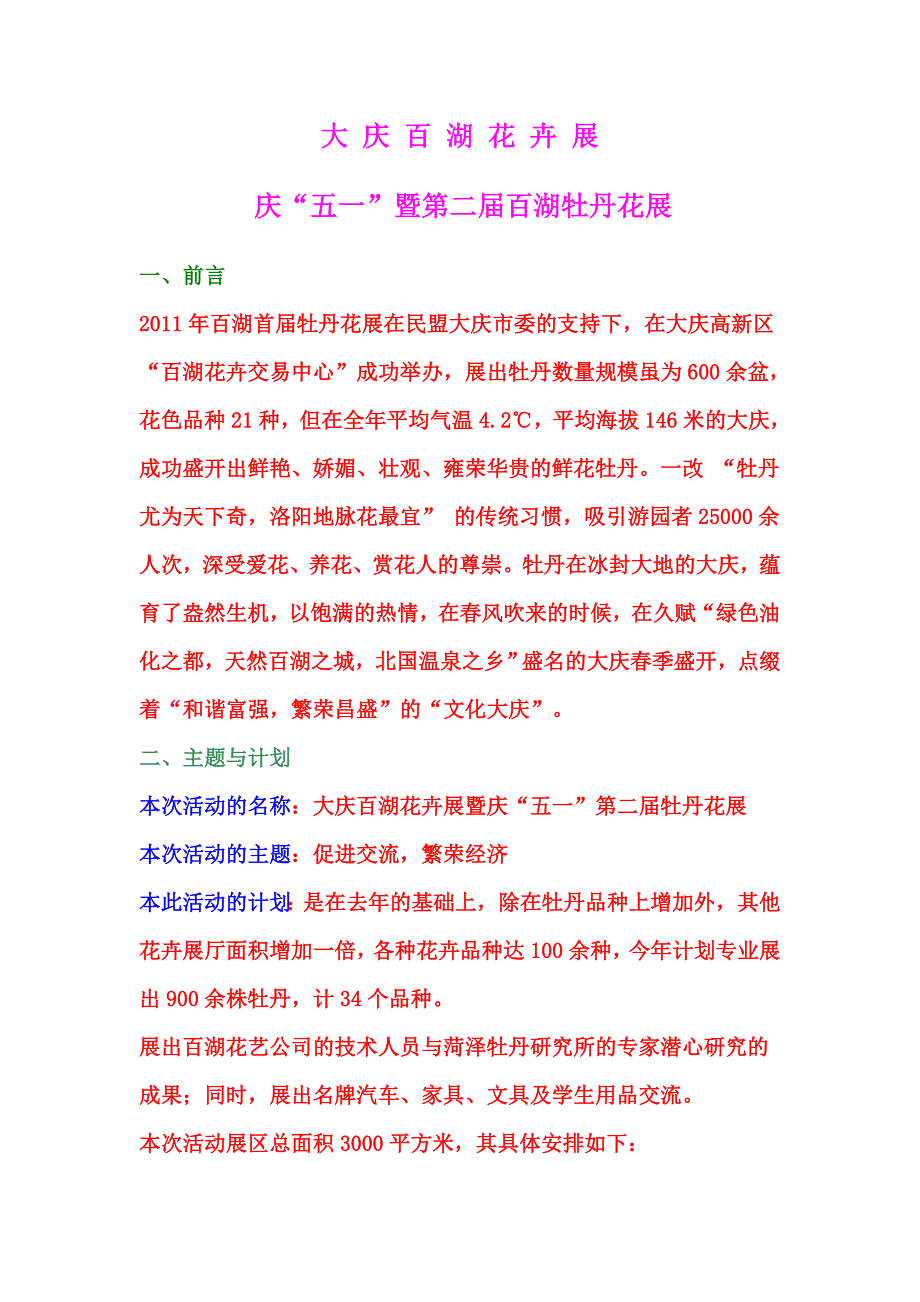 庆五一暨第二百湖牡丹花展方案_第1页