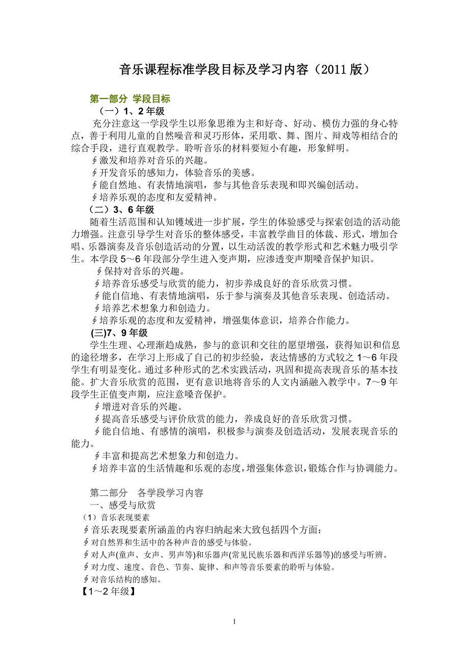 音乐课程标准2_第1页
