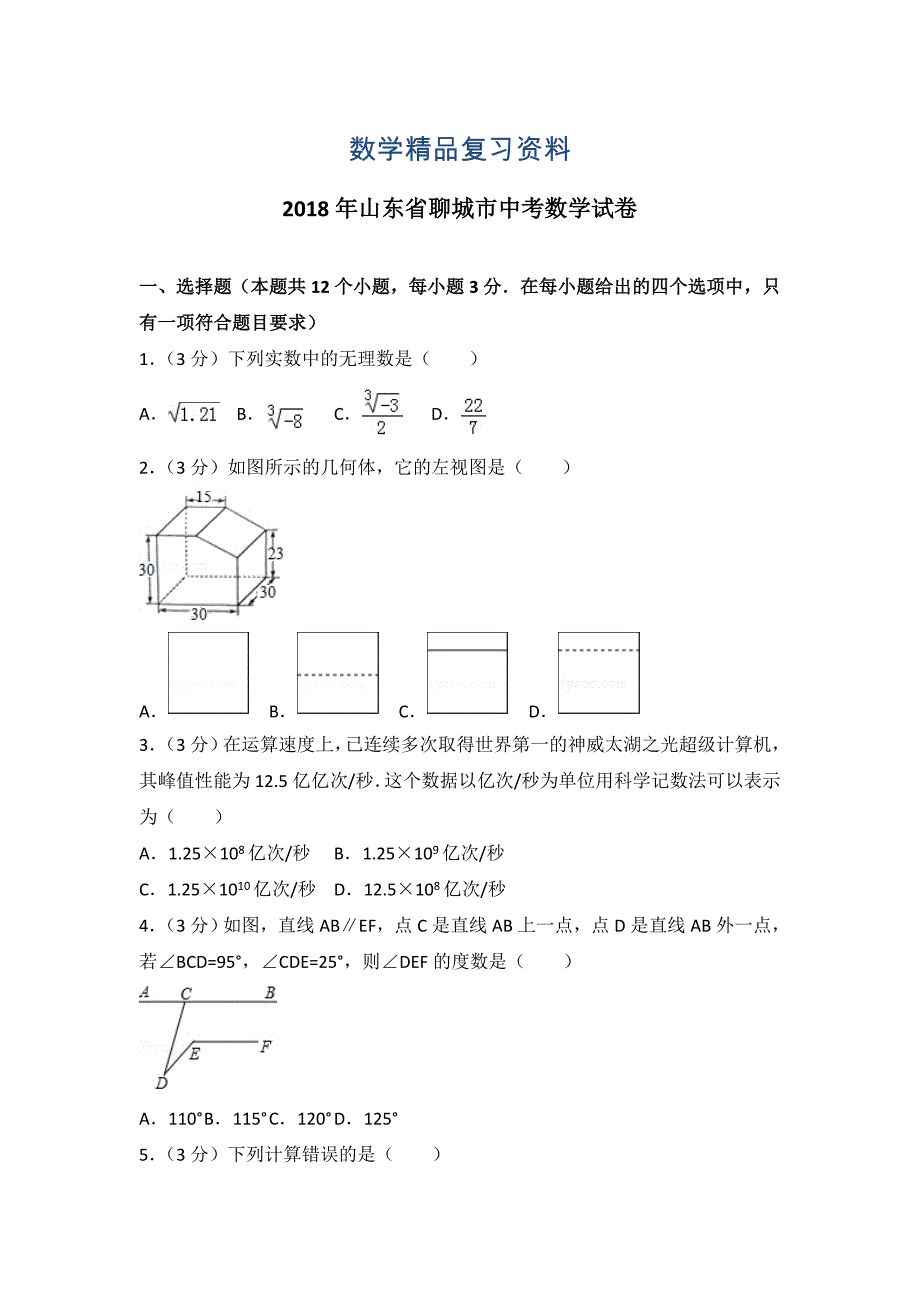 【真题精选】山东省聊城市中考数学试卷及答案解析word版_第1页