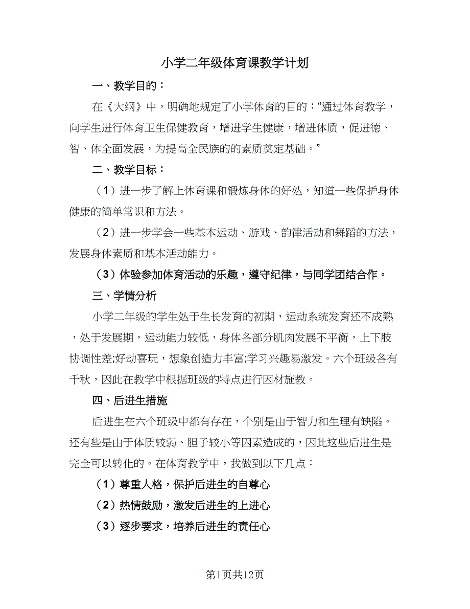 小学二年级体育课教学计划（5篇）_第1页