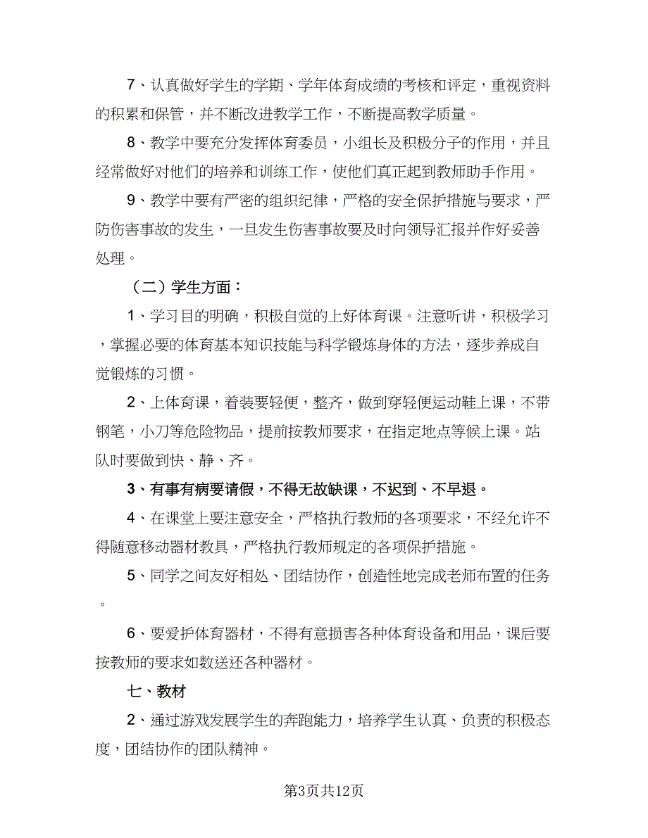 小学二年级体育课教学计划（5篇）_第3页