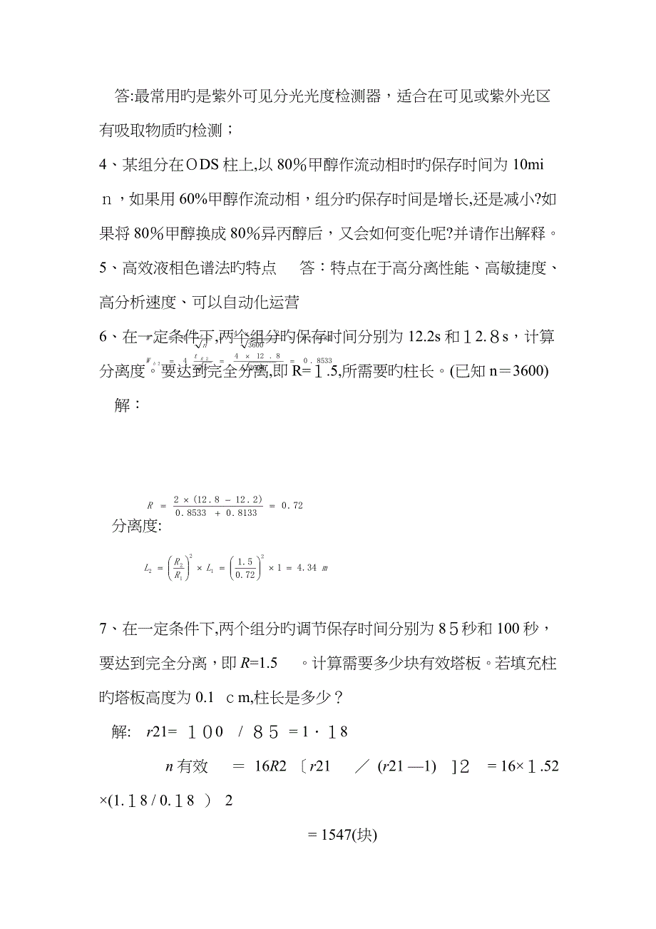 色谱分析法复习题及答案_第4页