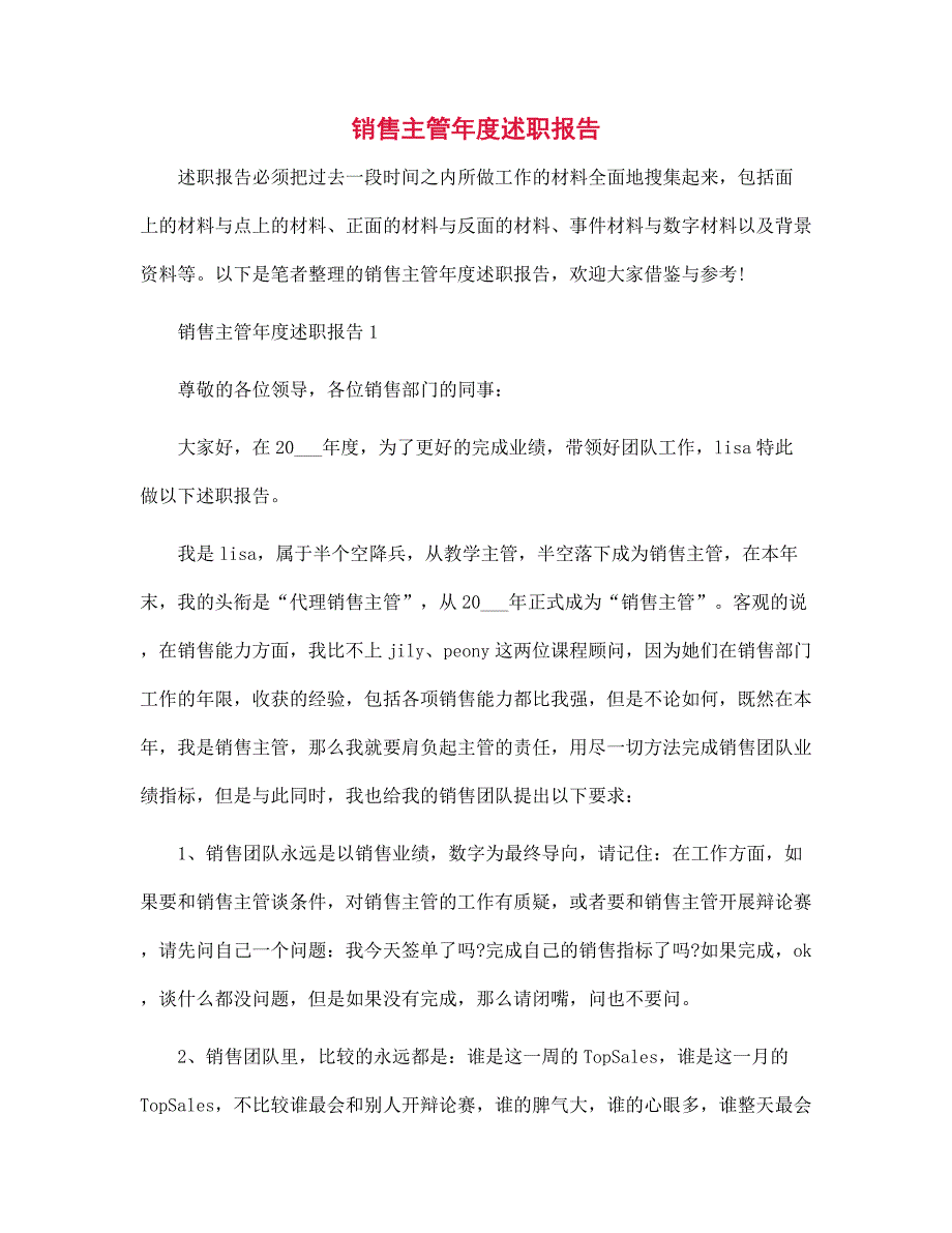 销售主管年度述职报告范文_第1页