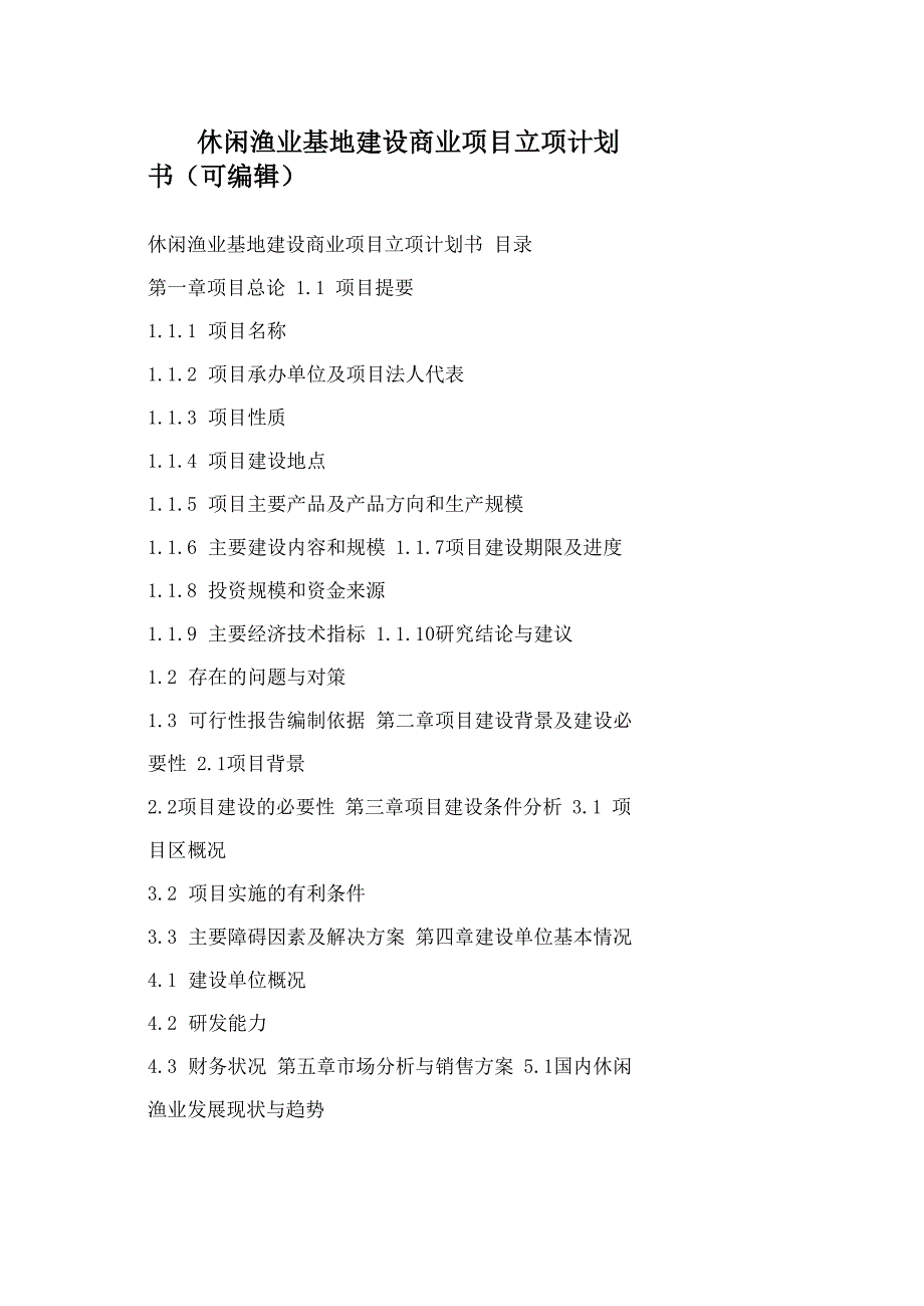 休闲渔业基地建设商业项目立项计划书_第1页