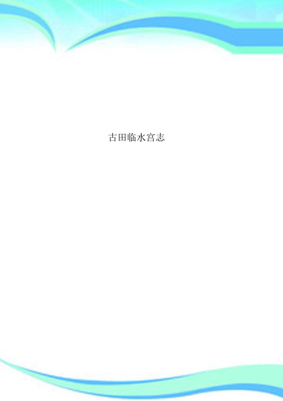 古田临水宫志_第1页