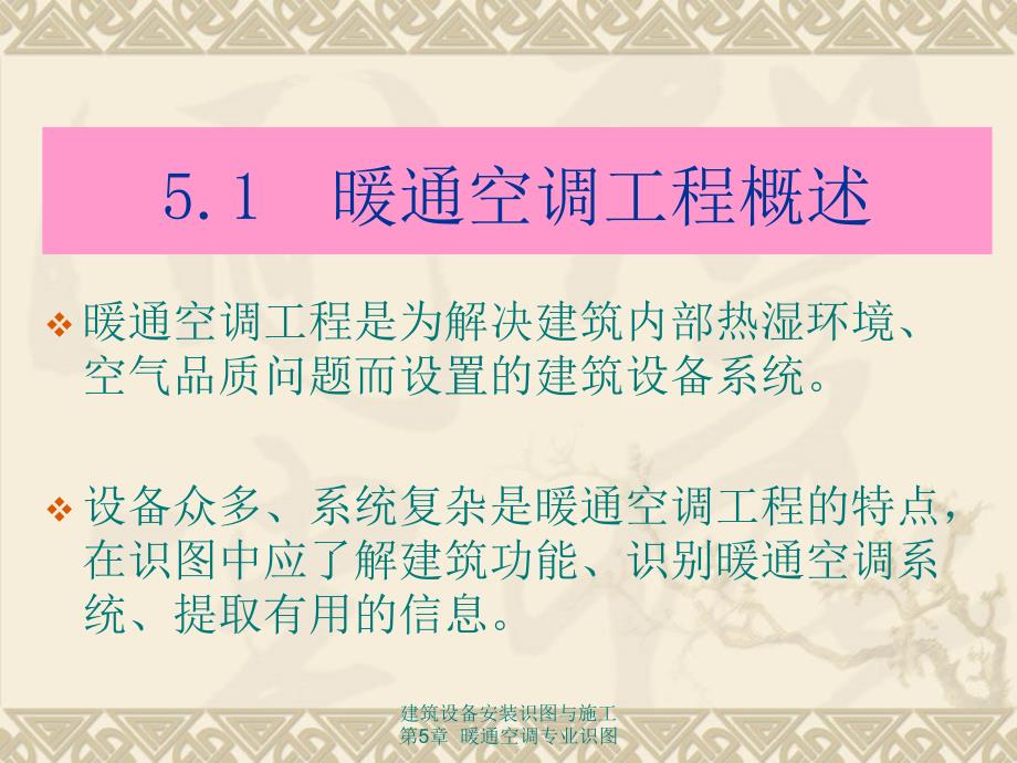 第5章建筑设备安装识图与施工(暖通识图)_第4页