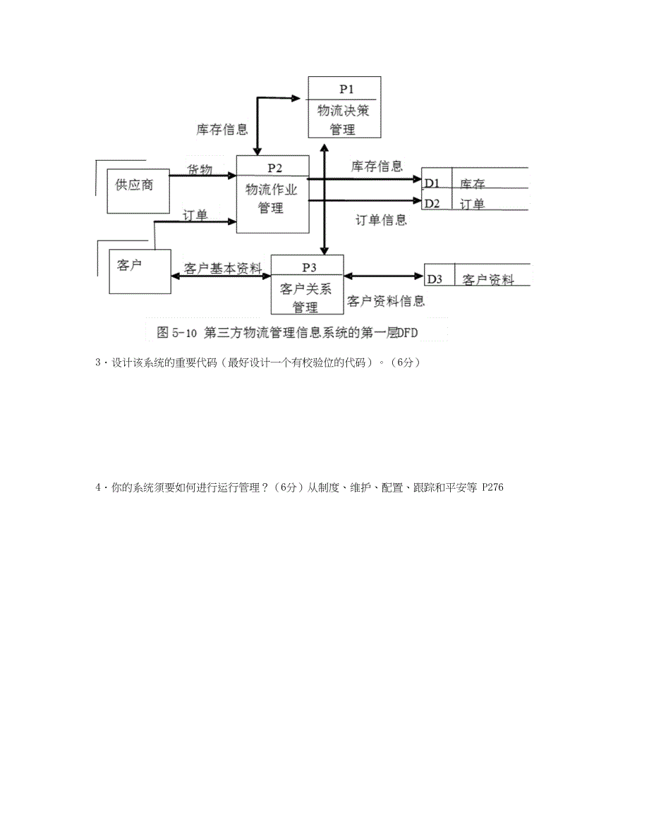 物流信息管理系统.综合应用题_第2页