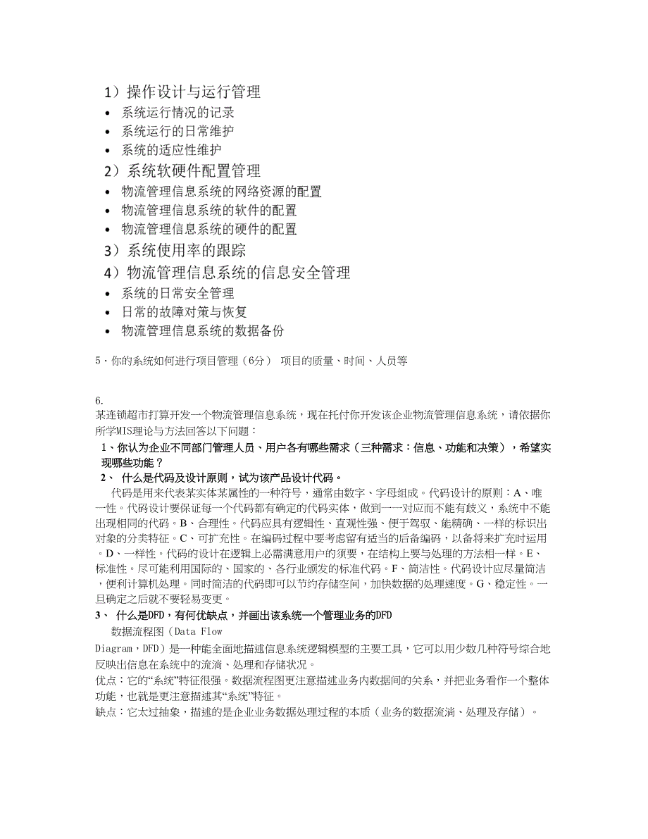 物流信息管理系统.综合应用题_第3页