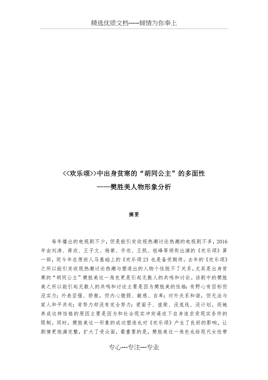 欢乐颂中出身贫寒的“胡同公主”的多面性——樊胜美人物形象分析_第2页