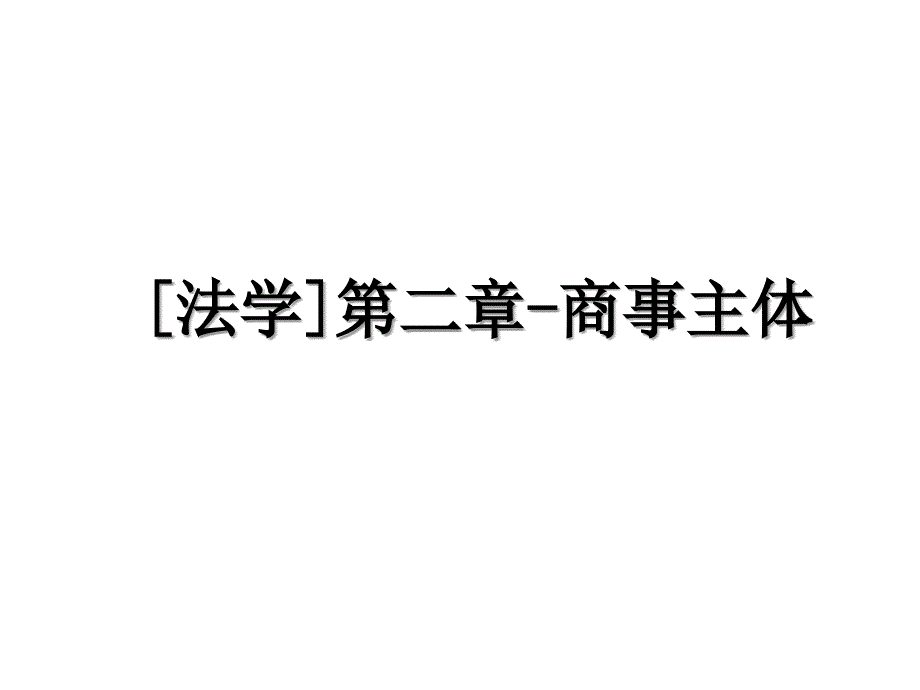 法学第二章商事主体_第1页
