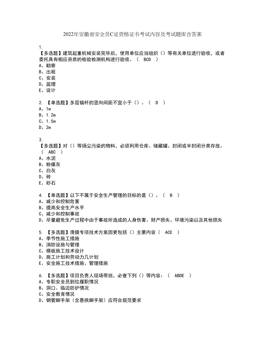 2022年安徽省安全员C证资格证书考试内容及考试题库含答案第18期_第1页