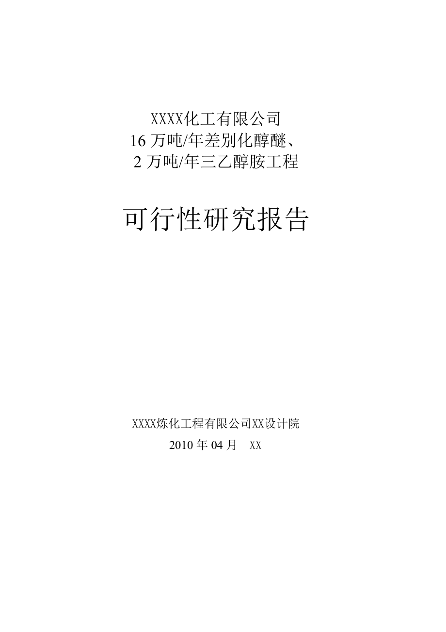 16万吨年差别化醇醚、2万吨年三乙醇胺工程可研报告_第1页