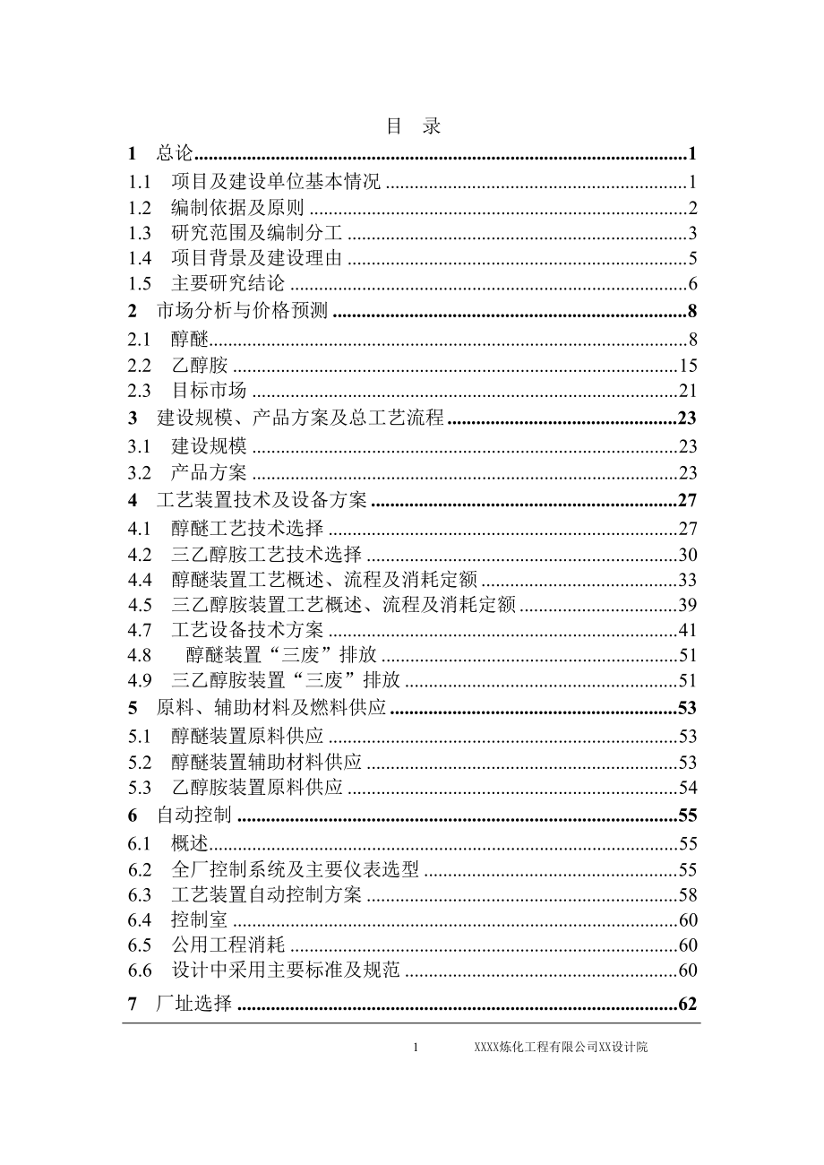 16万吨年差别化醇醚、2万吨年三乙醇胺工程可研报告_第2页