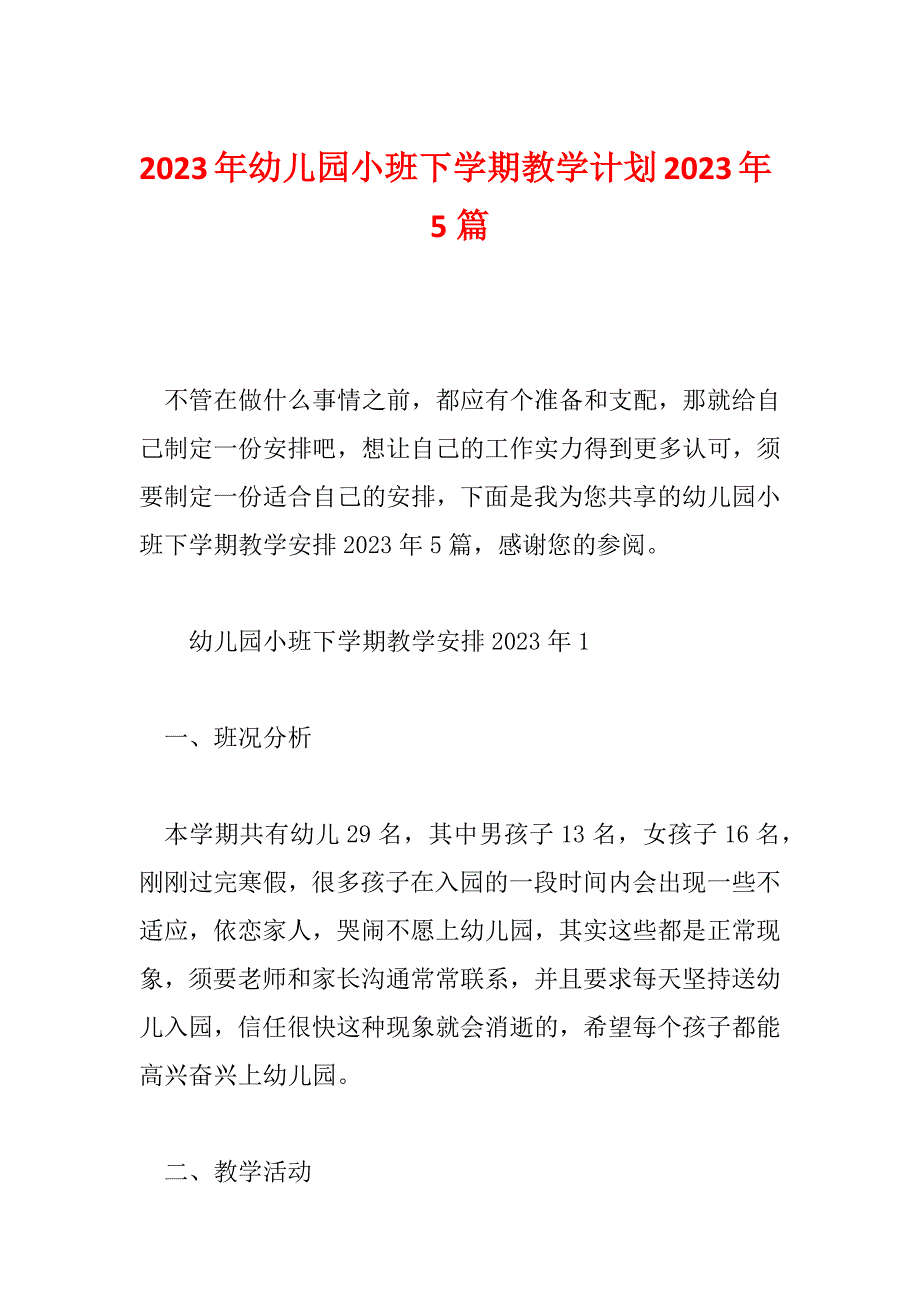 2023年幼儿园小班下学期教学计划2023年5篇_第1页