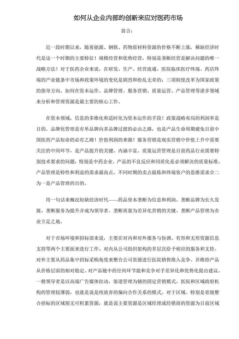 如何从企业内部的创新来应对医药市场_第1页