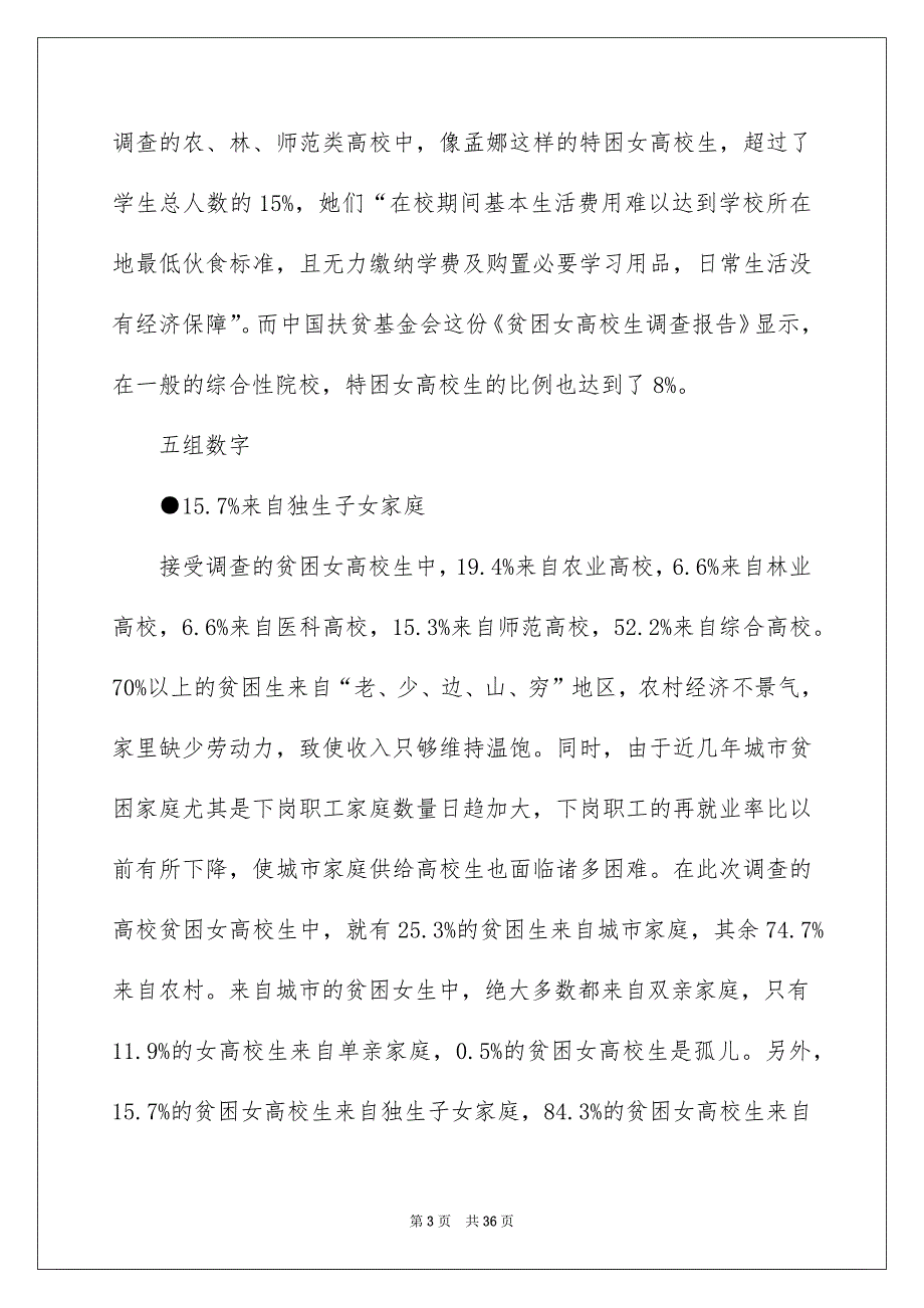 社会调查报告范文合集八篇_第3页