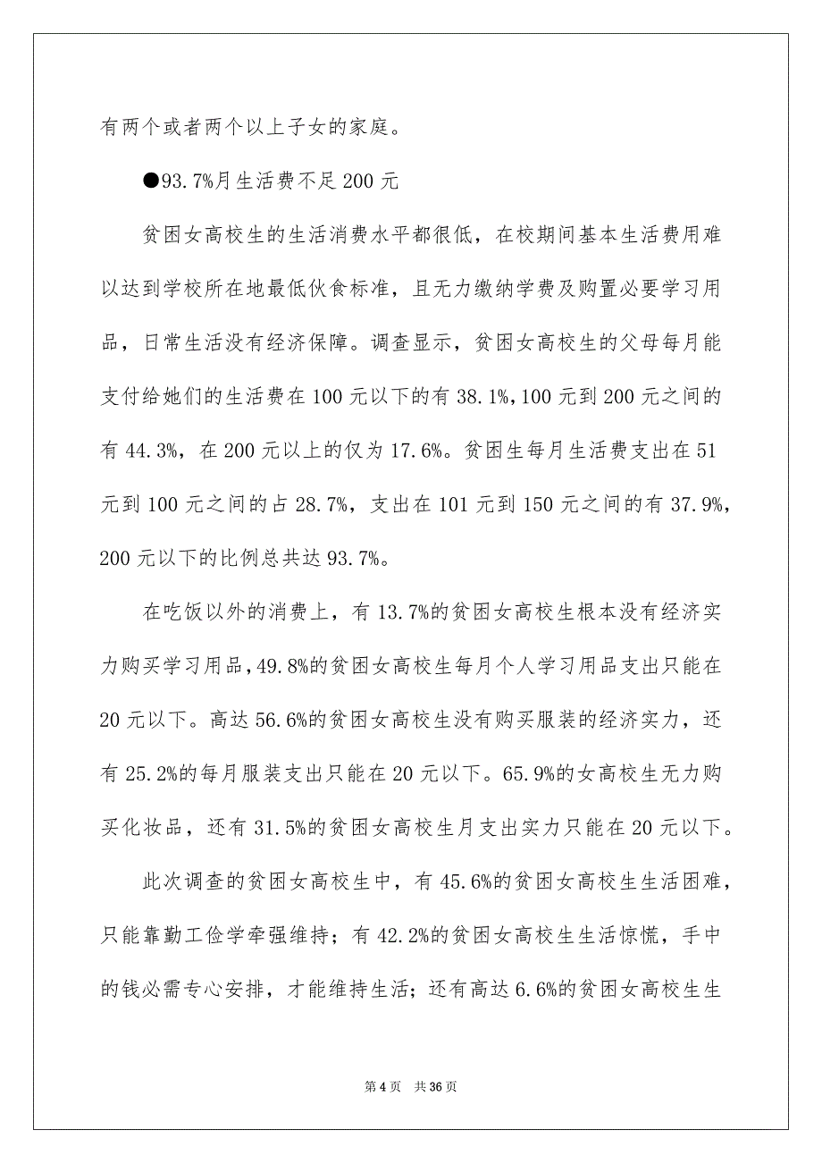 社会调查报告范文合集八篇_第4页