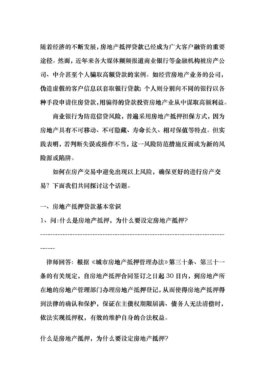 房地产抵押贷款疑难问答ccfx_第1页