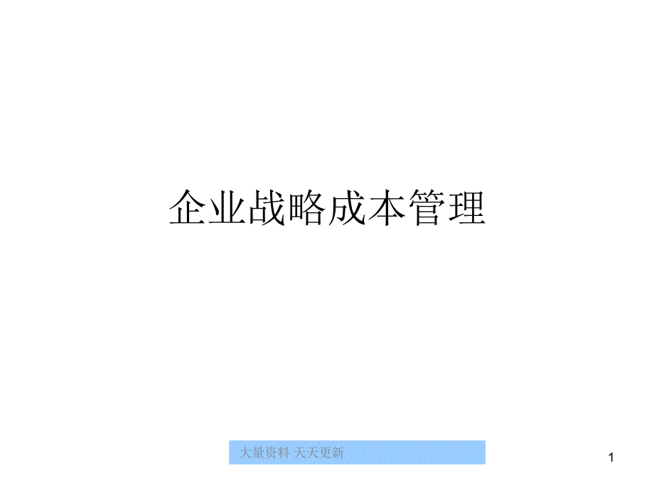 某企业战略成本管理ppt139zyx1105_第1页