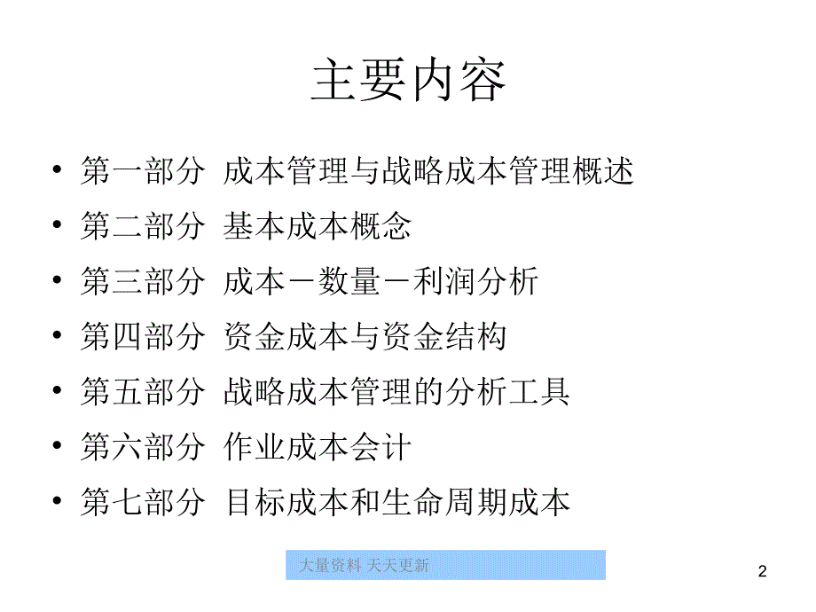 某企业战略成本管理ppt139zyx1105_第2页