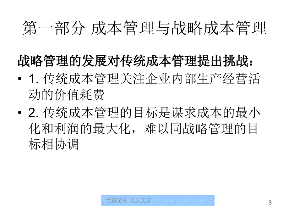 某企业战略成本管理ppt139zyx1105_第3页