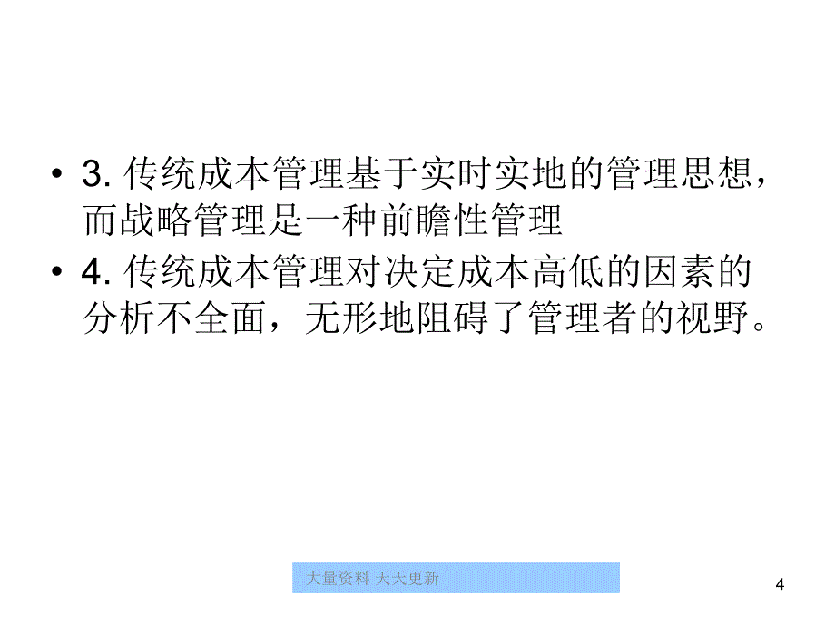 某企业战略成本管理ppt139zyx1105_第4页