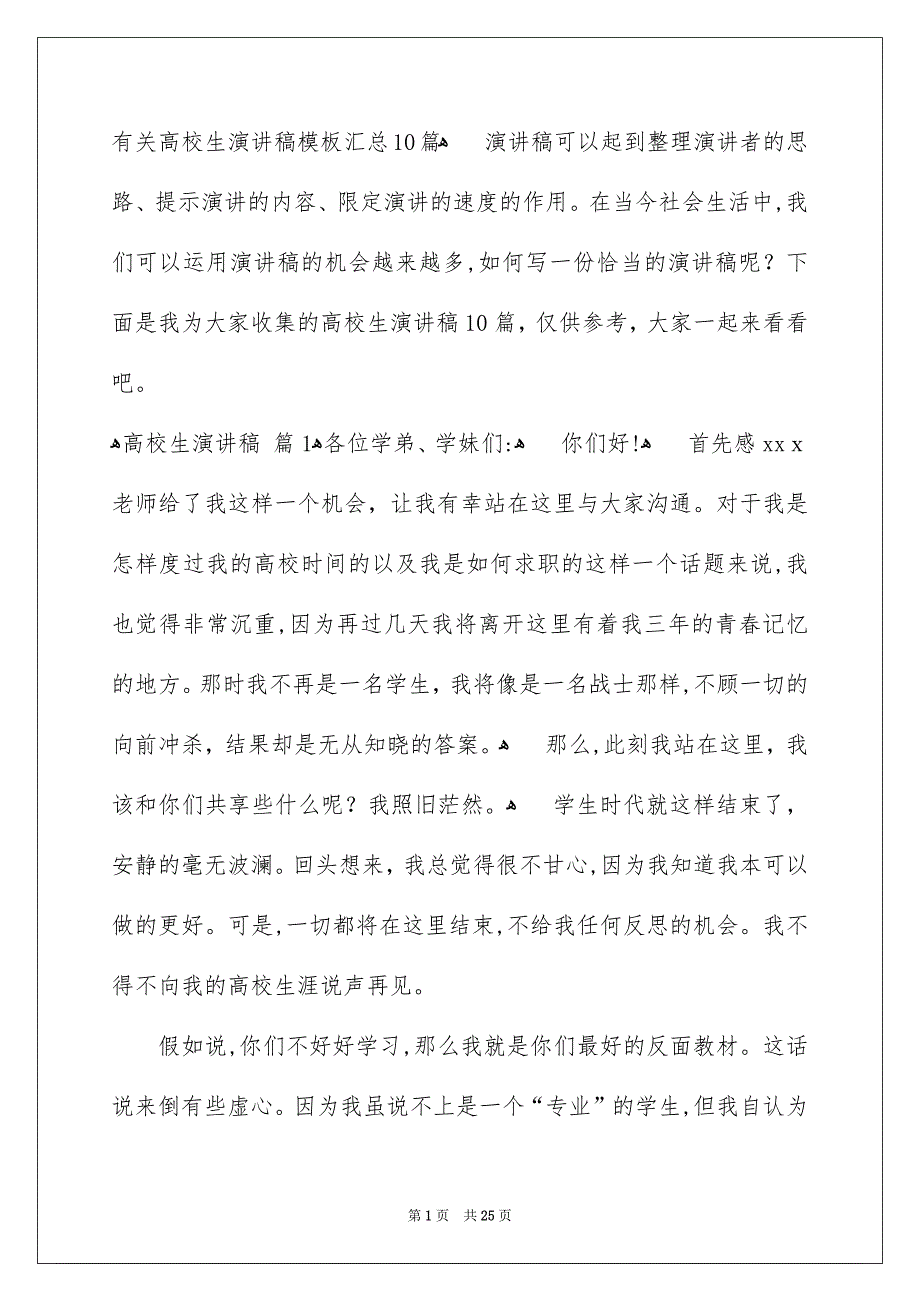 有关高校生演讲稿模板汇总10篇_第1页