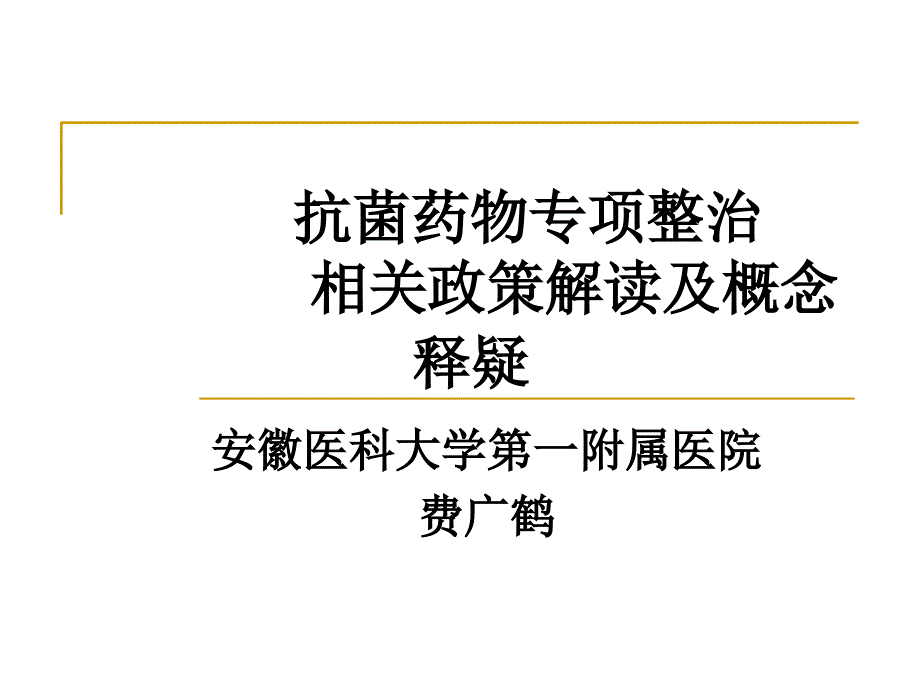 抗菌药物政策解读及相关概念及抗菌药物专项整治相关问题释疑_第1页