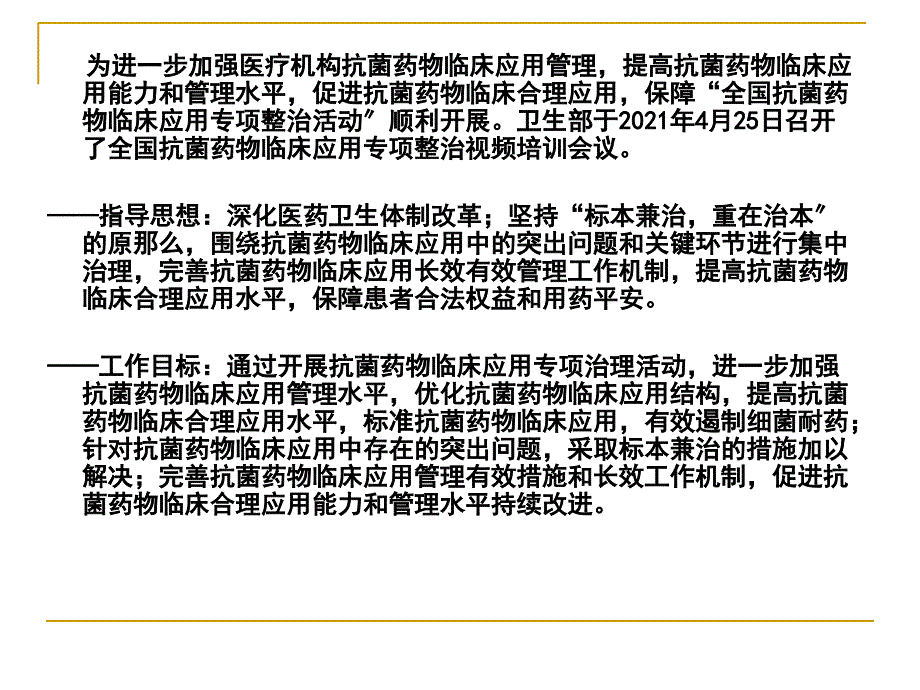 抗菌药物政策解读及相关概念及抗菌药物专项整治相关问题释疑_第2页