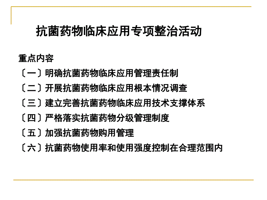 抗菌药物政策解读及相关概念及抗菌药物专项整治相关问题释疑_第3页