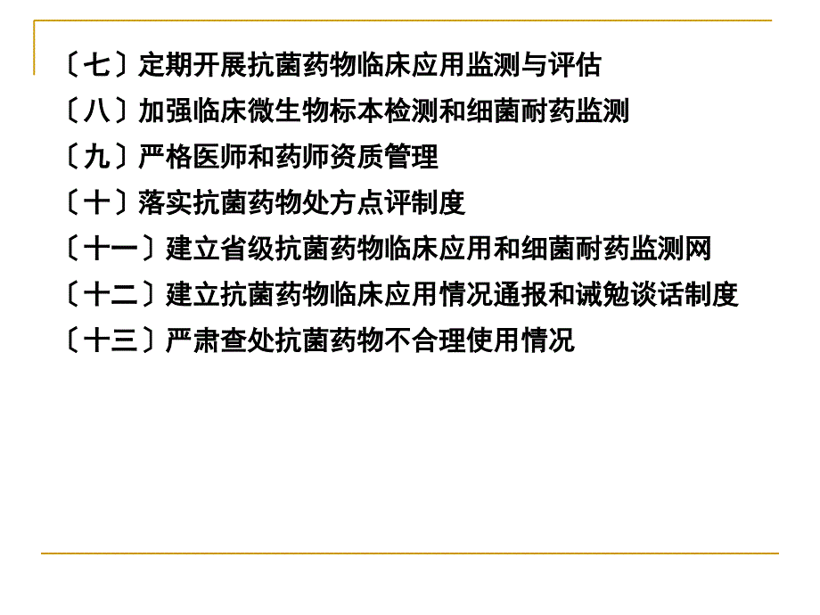 抗菌药物政策解读及相关概念及抗菌药物专项整治相关问题释疑_第4页