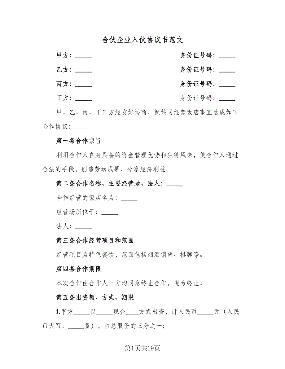 合伙企业入伙协议书范文（3篇）.doc_第1页