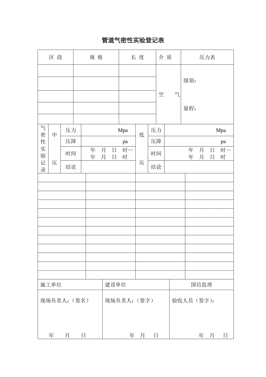 管道气密性试验记录表_第1页