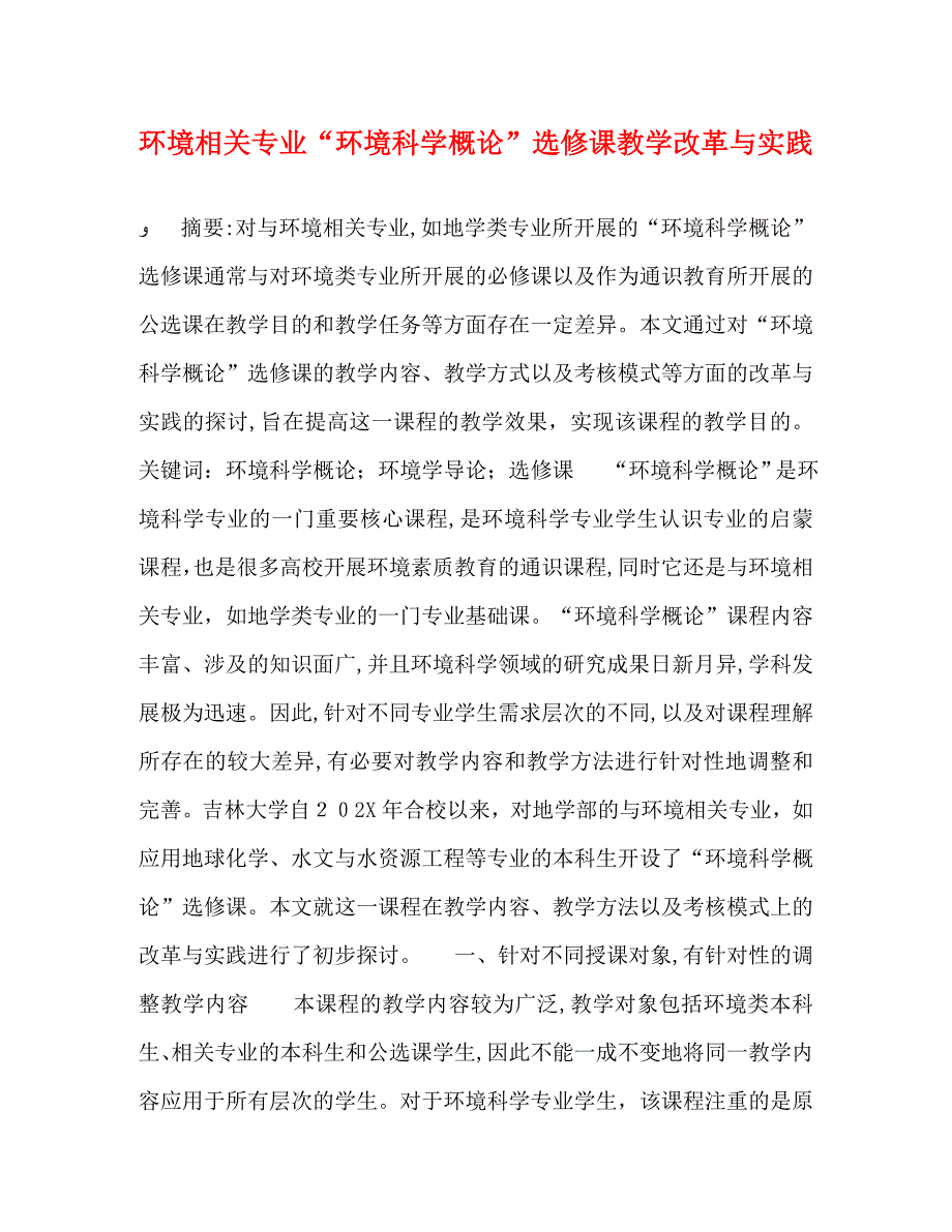 环境相关专业环境科学概论选修课教学改革与实践_第1页