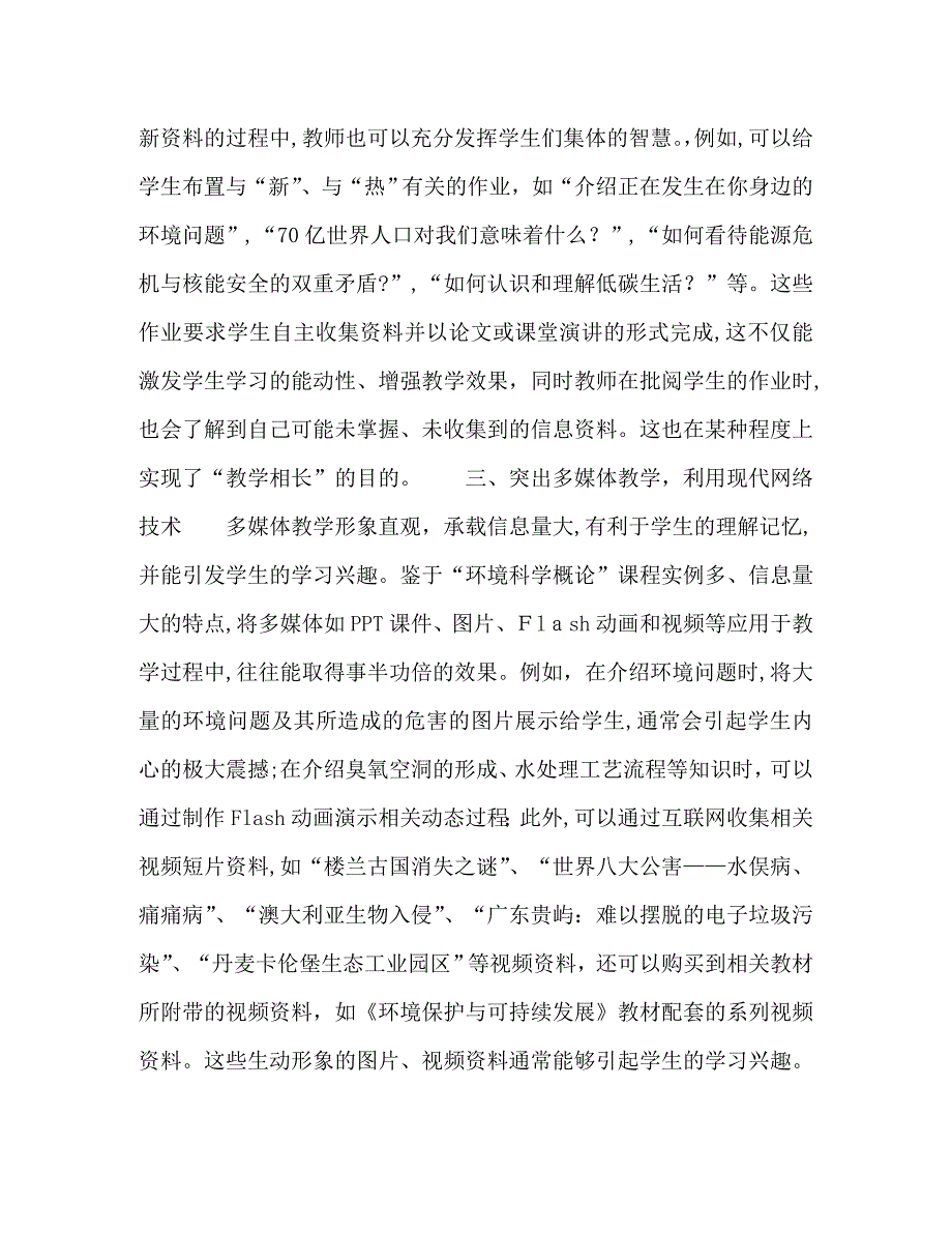 环境相关专业环境科学概论选修课教学改革与实践_第4页