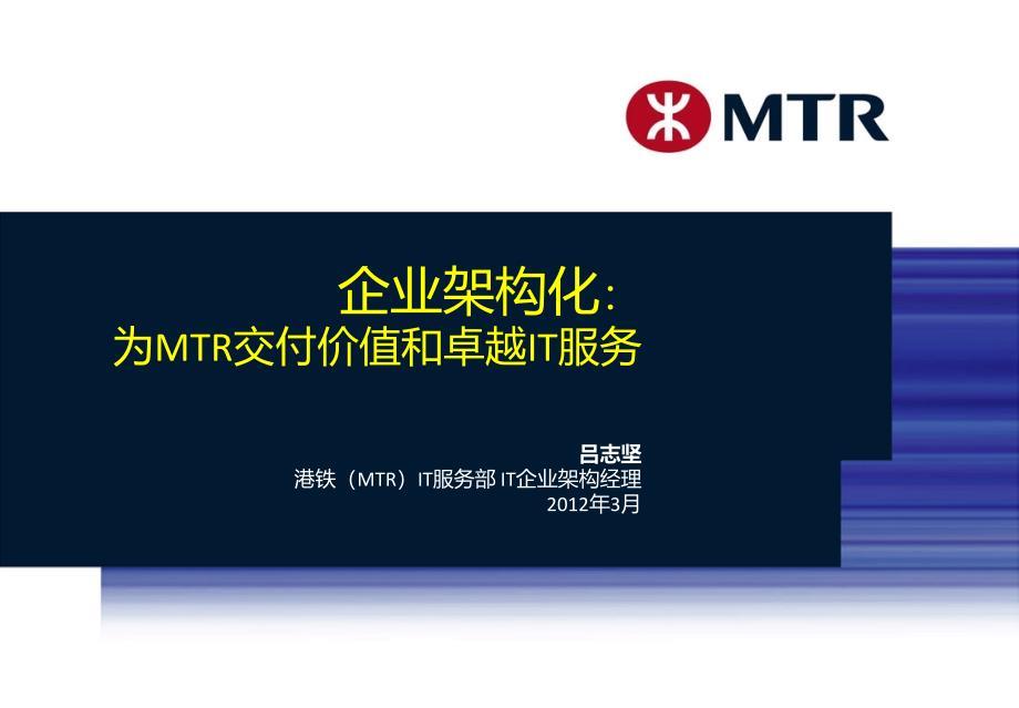 港铁企业架构案例ppt课件.ppt