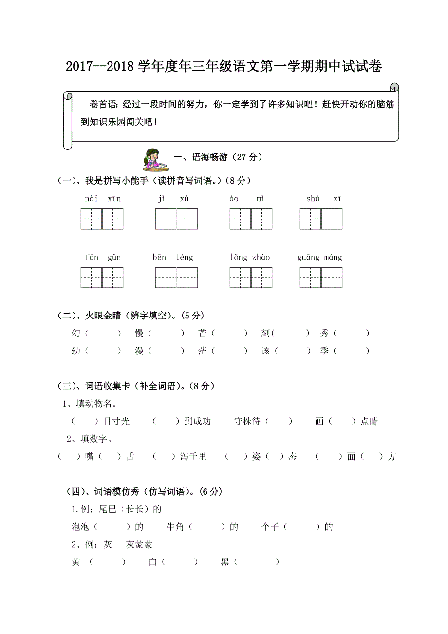 语文S版三年级上册期中考试试卷_第1页