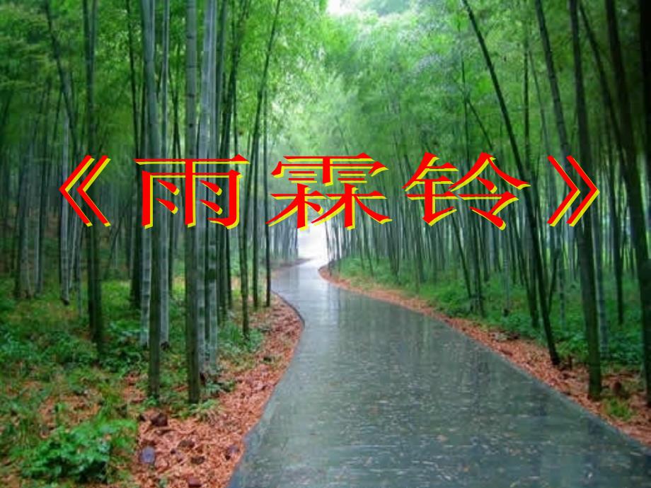 《雨霖铃》优秀课件(上课)_第1页