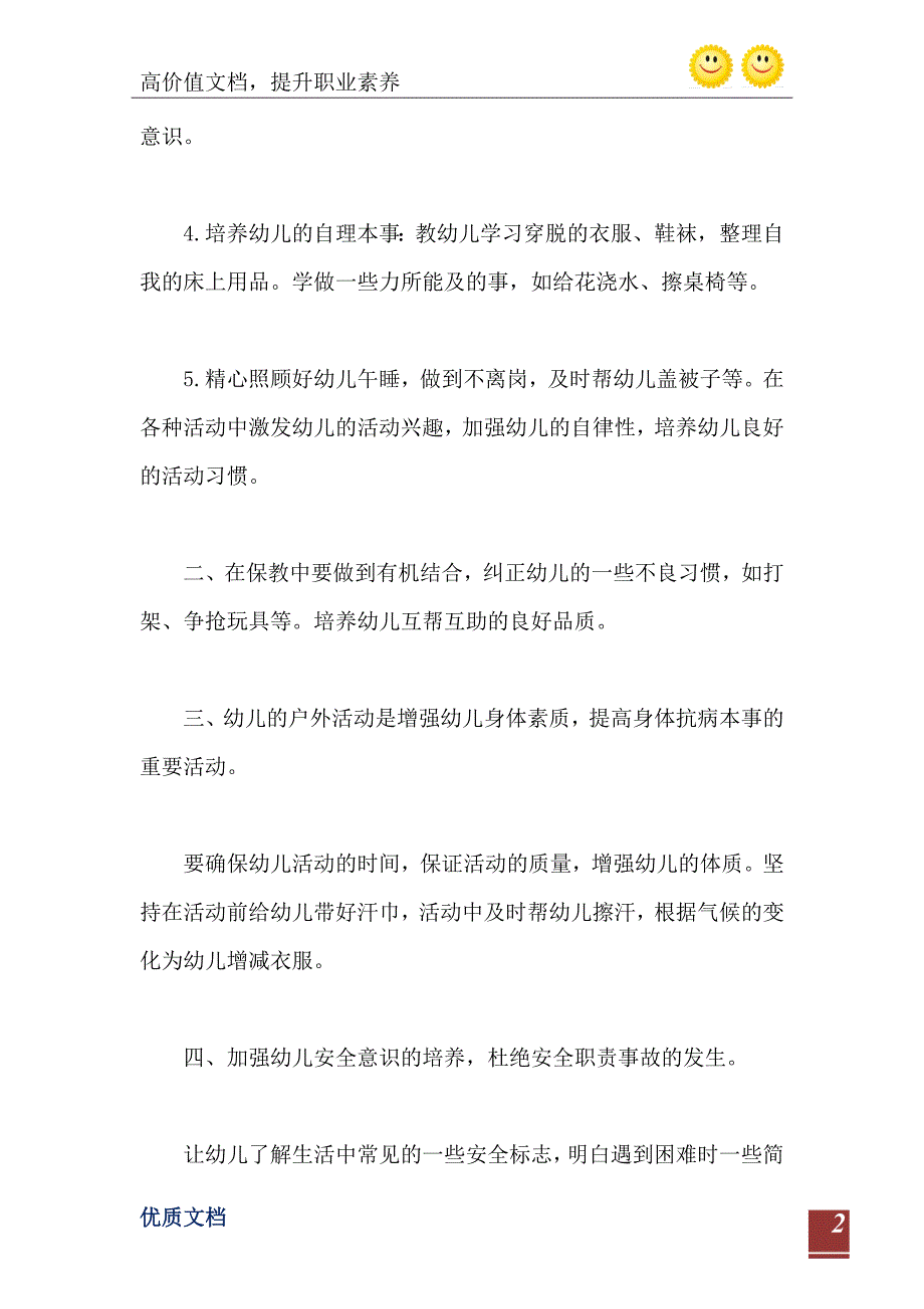 2021年幼儿园保育员工作总结1000字_第3页