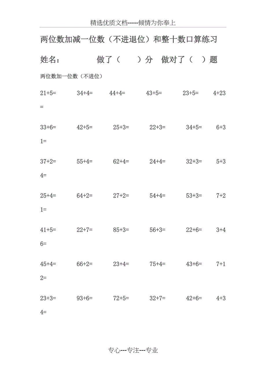 两位数加减一位数(不进退位)和整十数口算练习(共16页)_第1页