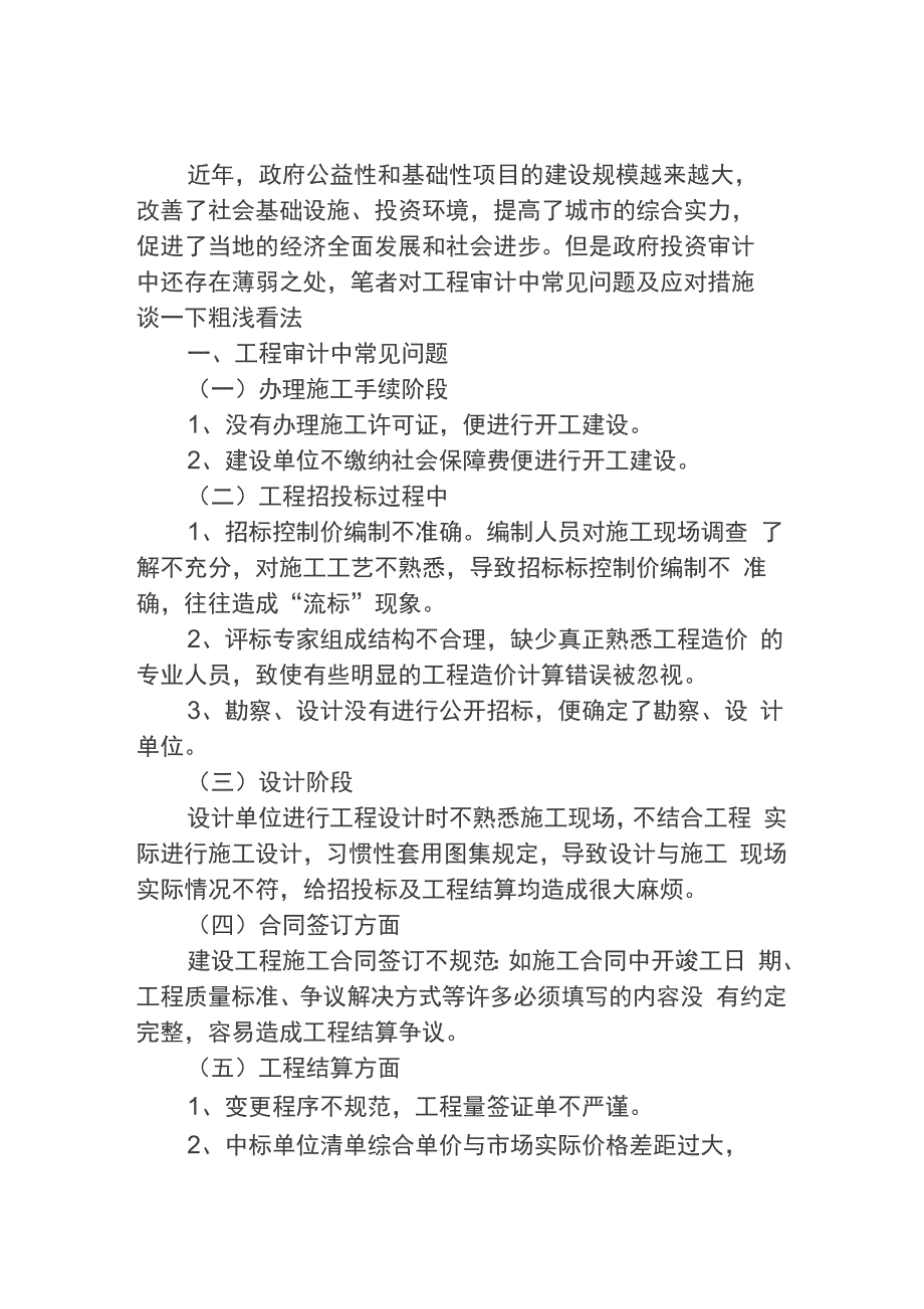 工程审计过程中常见问题及应对措施_第1页