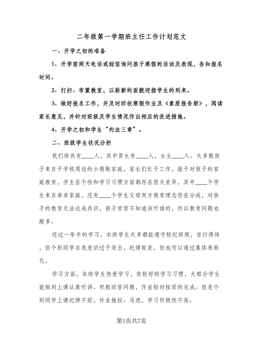 二年级第一学期班主任工作计划范文（2篇）.doc_第1页