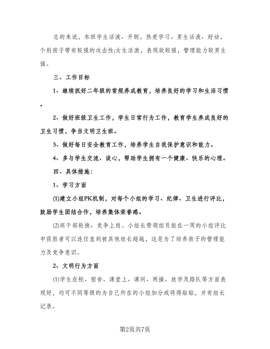 二年级第一学期班主任工作计划范文（2篇）.doc_第2页