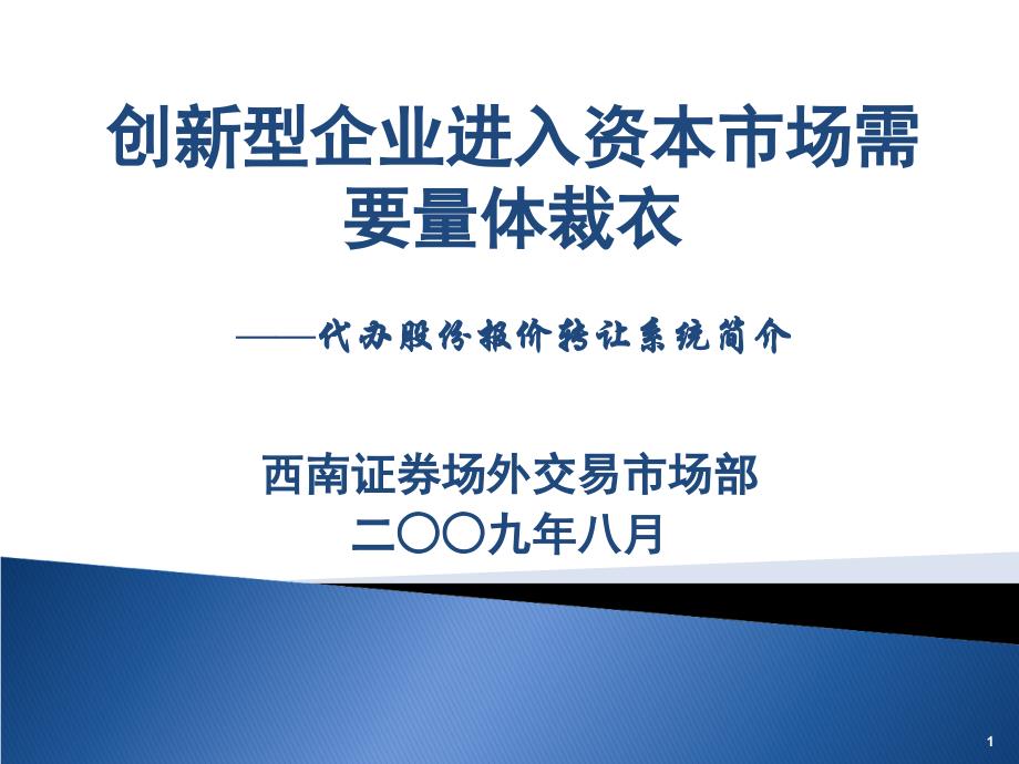 创新型企业进入资本市场需要量体裁衣代办股份报价转让系统简介课件_第1页