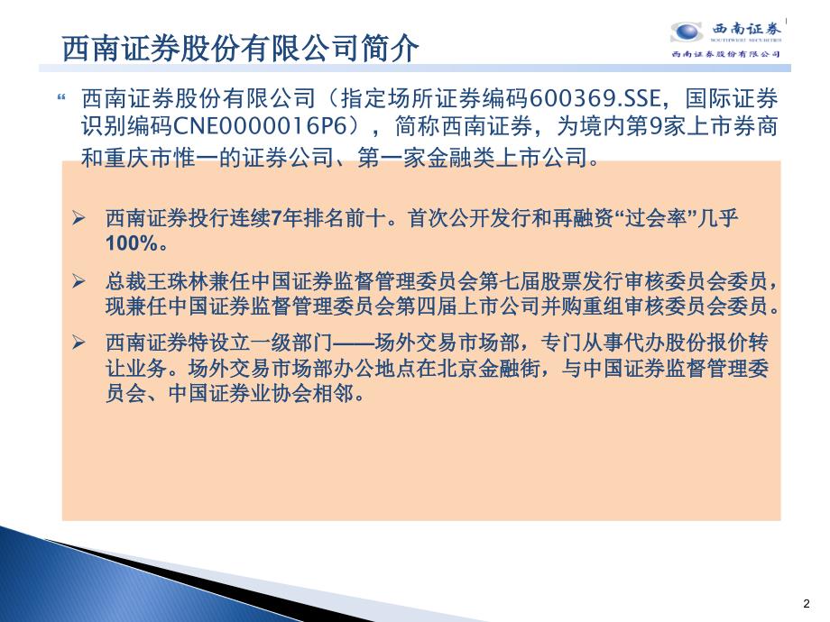 创新型企业进入资本市场需要量体裁衣代办股份报价转让系统简介课件_第2页