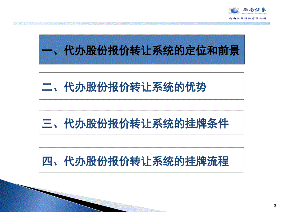 创新型企业进入资本市场需要量体裁衣代办股份报价转让系统简介课件_第3页