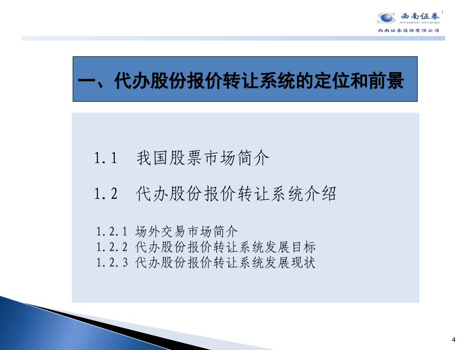 创新型企业进入资本市场需要量体裁衣代办股份报价转让系统简介课件_第4页